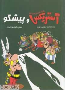 آستریکس و پیشگو (شومیز)