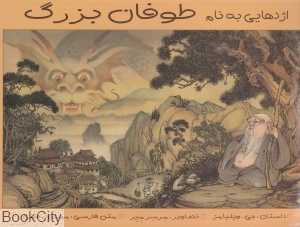 اژدهایی به نام طوفان بزرگ