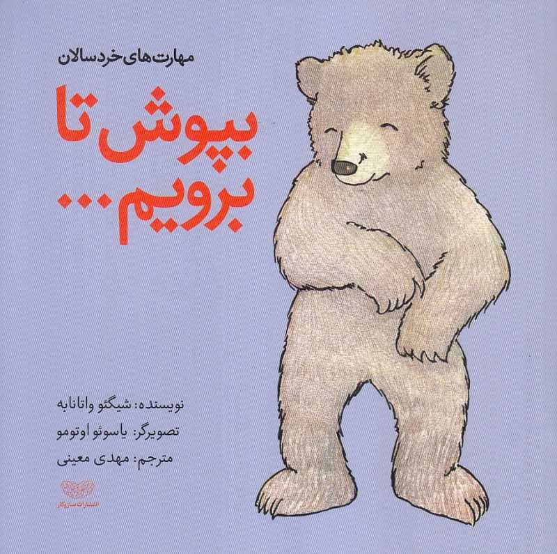 بپوش تا برویم (مهارت‌های خردسالان) (تصویرگر یاسوئو اوتومو)