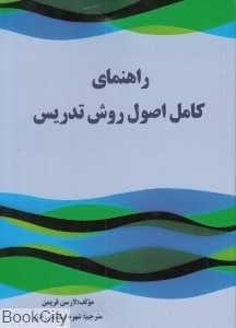راهنمای کامل اصول روش تدریس