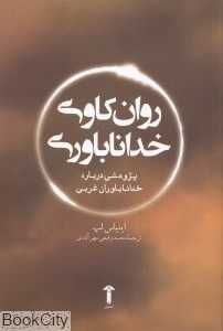روان‌کاوی خداناباوری (پژوهشی درباره خداناباوران غربی)