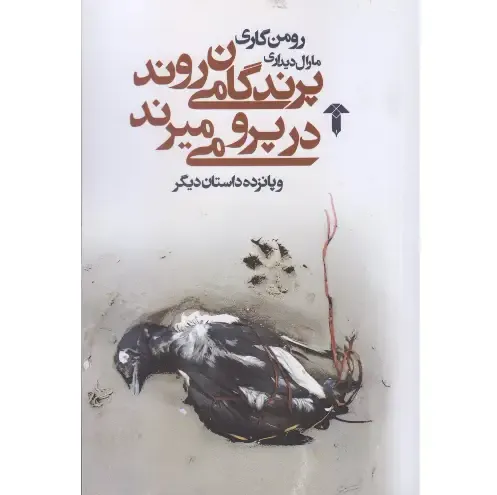 پرندگان می‌روند در پرو می‌میرند
