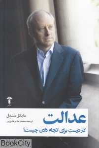 عدالت (کار درست برای انجام دادن چیست)
