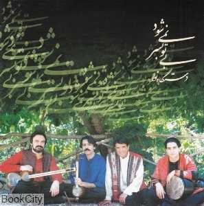 بی تو بسر نمی‌شود (دستگاه نوا)