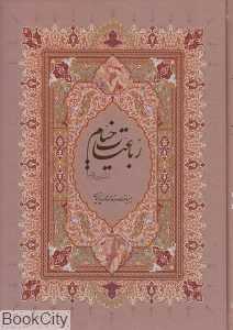 رباعیات خیام (فرشچیان وزیری با قاب گویا)