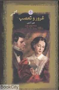 غرور و تعصب (گالینگور) (رمان‌های بزرگ جهان)