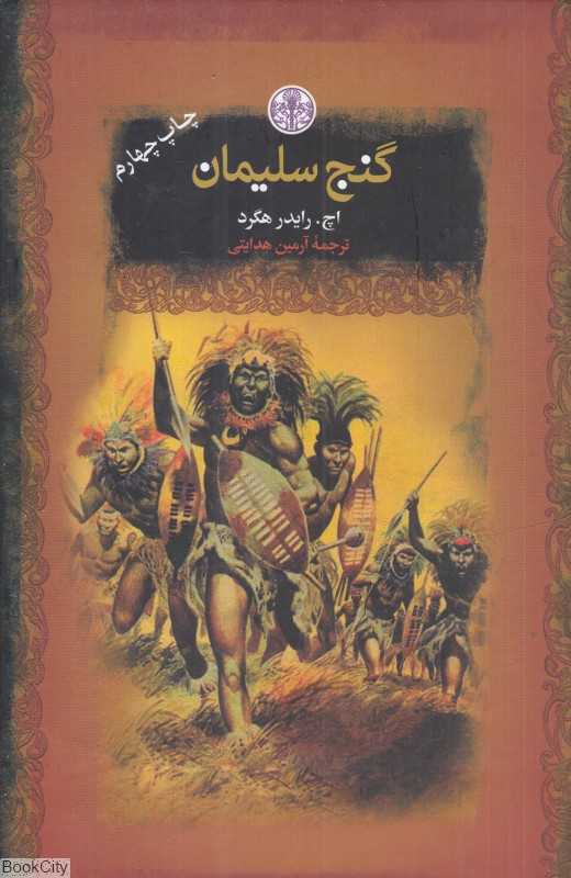 گنج سلیمان (گالینگور) (رمان‌های بزرگ جهان) - 0