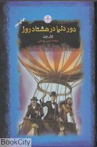 دور دنیا در هشتاد روز (گالینگور) (رمان‌های بزرگ جهان)