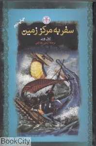 سفر به مرکز زمین (گالینگور) (رمان‌های بزرگ جهان)
