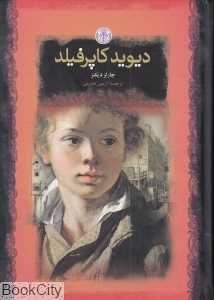 دیوید کاپرفیلد (گالینگور) (رمان‌های بزرگ جهان)