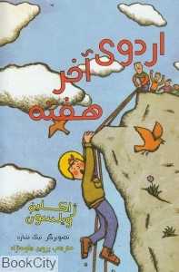 اردوی آخر هفته