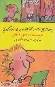 پدرهایی که از کتابخانه به امانت گرفتم