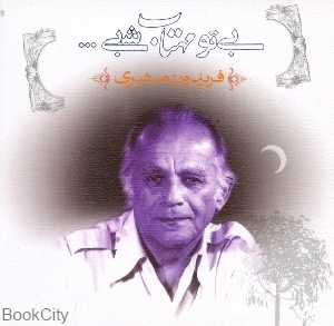 بی تو مهتاب شبی