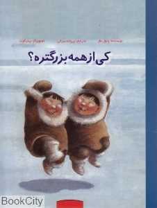کی از همه بزرگتره (تصویرگر پیتر گوت)