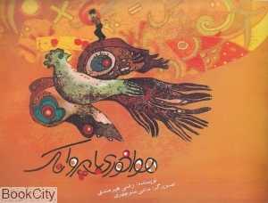 هواخوری با پروانک