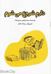 دارم شروع می‌شوم (تصویرگر رودابه خایف)