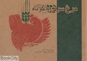 مرغ سرخ پا کوتاه