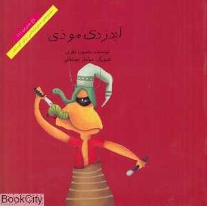 آبدزدک موذی (مجموعه حشره‌شناسی برای کودکان) (باغ حشرات 1)