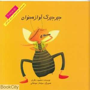 جیرجیرک آوازه‌خوان (مجموعه حشره‌شناسی برای کودکان) (باغ حشرات 4)
