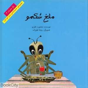 ملخ شکمو (مجموعه حشره‌شناسی برای کودکان) (باغ حشرات 3)