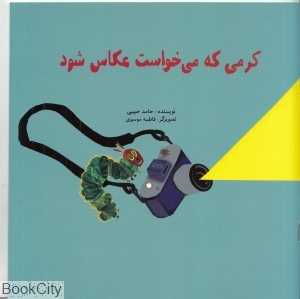 کرمی که می‌خواست عکاس شود (تصویرگر فاطمه موسوی)
