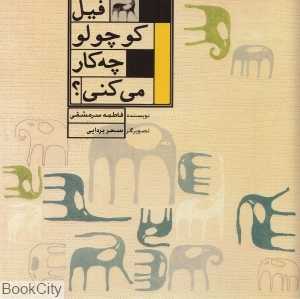 فیل کوچولو چه کار می‌کنی (تصویرگر سحر بردایی)
