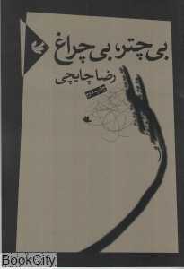 بی‌چتر بی‌چراغ (مجموعه شعر)