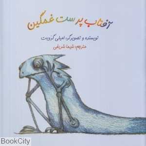 آفتاب‌پرست غمگین (تصویرگر امیلی گرویت)