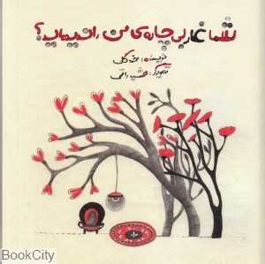 شما غار بیچاره من را ندیده‌اید (تصویرگر مهشید راقمی)