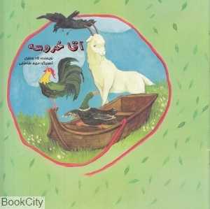 آقا خروسه (تصویرگر مریم طباطبایی)