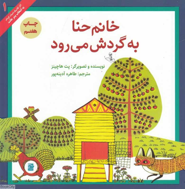 آثار کلاسیک ادبیات کودک به انتخاب پیتر هانت 1 (خانم حنا به گردش می‌رود)