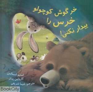 خرگوش کوچولو خرس را بیدار نکنی