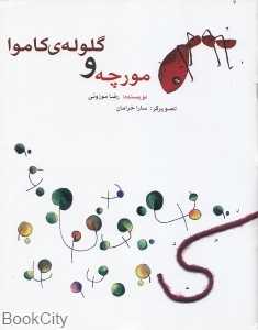 مورچه و گلوله کاموا (تصویرگر سارا خرامان)
