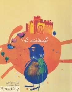 گوسفند کو