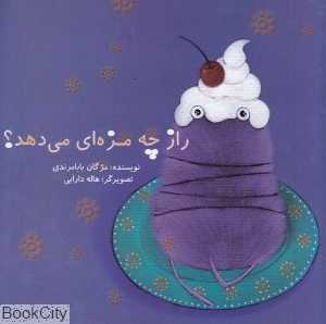 راز چه مزه‌ای می‌دهد (تصویرگر هاله دارابی)
