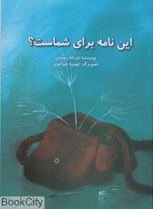این نامه برای شماست