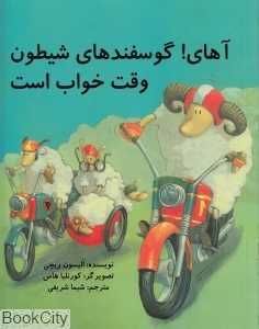 آهای گوسفندهای شیطون وقت خواب است (تصویرگر کورنلیا هاس) دو زبانه