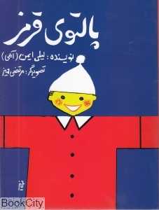پالتوی قرمز
