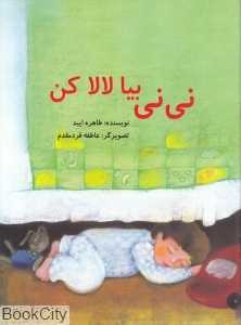 نی‌نی بیا لالا کن (تصویرگر عاطفه فردمقدم)