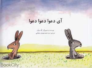 آی دعوا دعوا دعوا