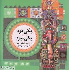 یکی بود یکی نبود (علمی و فرهنگی)