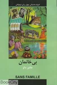 بی‌خانمان (دبیر)