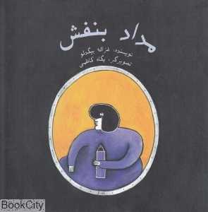 مداد بنفش (تصویرگر پگاه کاظمی)
