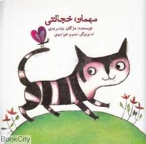 مهمان خجالتی