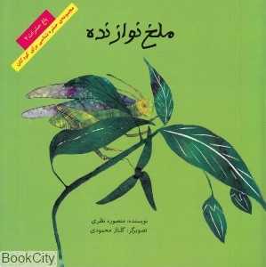 ملخ نوازنده (باغ حشرات 2)