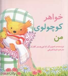 خواهر کوچولوی من (دو زبانه)