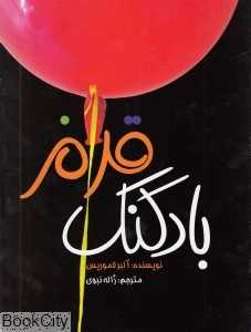 بادکنک قرمز (علمی و فرهنگی)