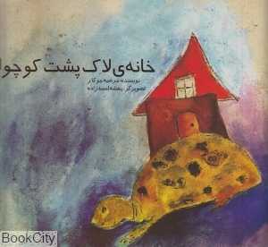 خانه لاک‌پشت کوچولو