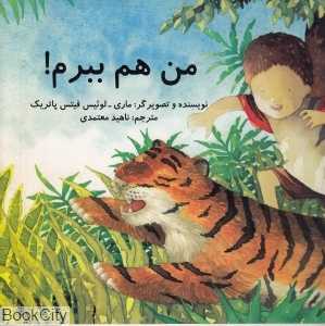 من هم ببرم (2 زبانه)