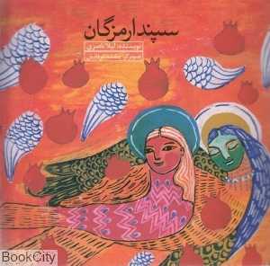 سپندارمزگان